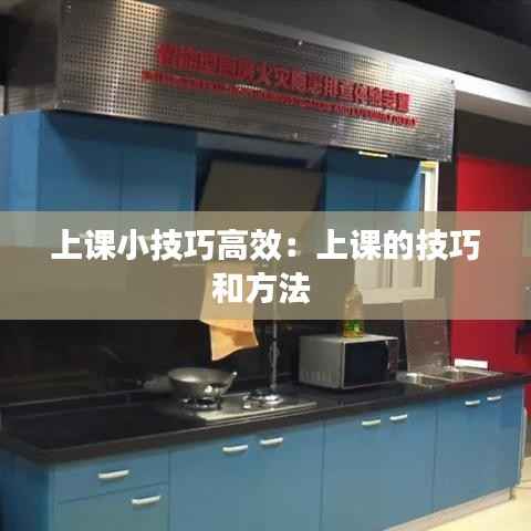 上课小技巧高效:上课的技巧和方法
