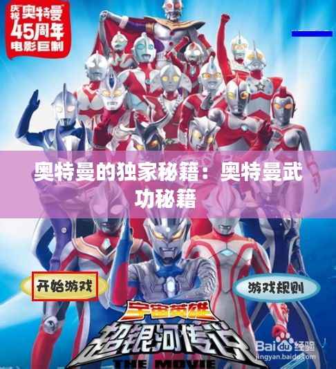 奥特曼的独家秘籍:奥特曼武功秘籍