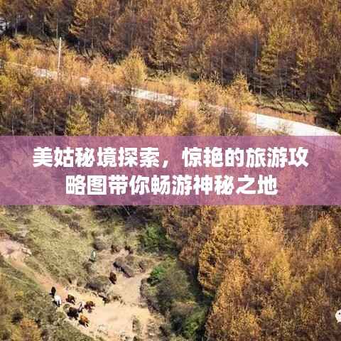 美姑秘境探索，惊艳的旅游攻略图带你畅游神秘之地