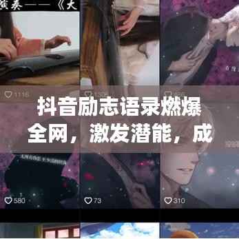 抖音励志语录燃爆全网，激发潜能，成就梦想之路