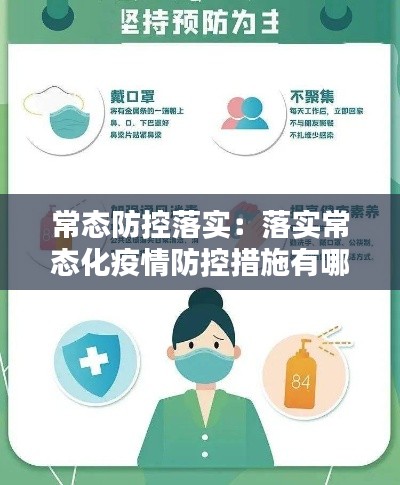 常态防控落实:落实常态化疫情防控措施有哪些