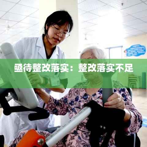 亟待整改落实:整改落实不足