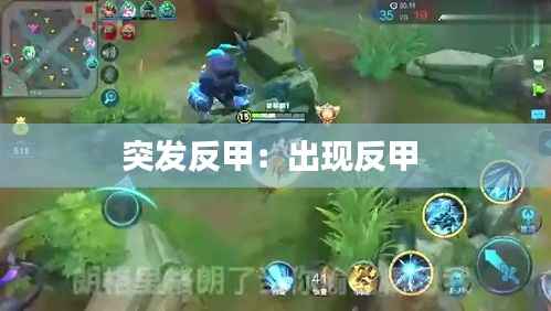 突发反甲:出现反甲