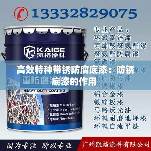 高效特种带锈防腐底漆:防锈底漆的作用