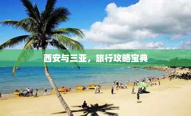 西安与三亚,旅行攻略宝典