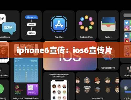 iphone6宣传:ios6宣传片