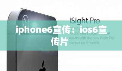 iphone6宣传:ios6宣传片