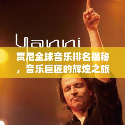 贾尼全球音乐排名揭秘,音乐巨匠的辉煌之旅
