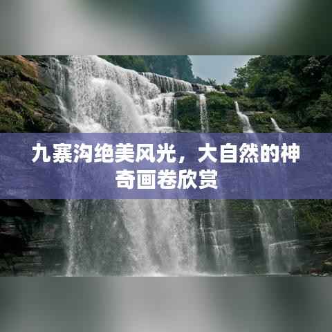 九寨沟绝美风光,大自然的神奇画卷欣赏