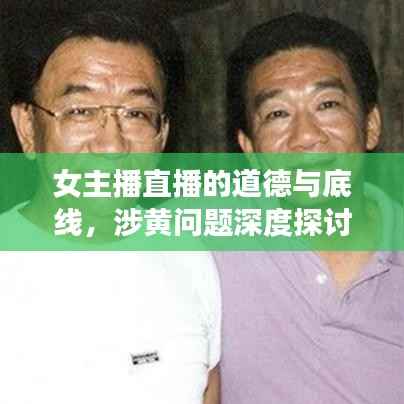 女主播直播的道德与底线，涉黄问题深度探讨
