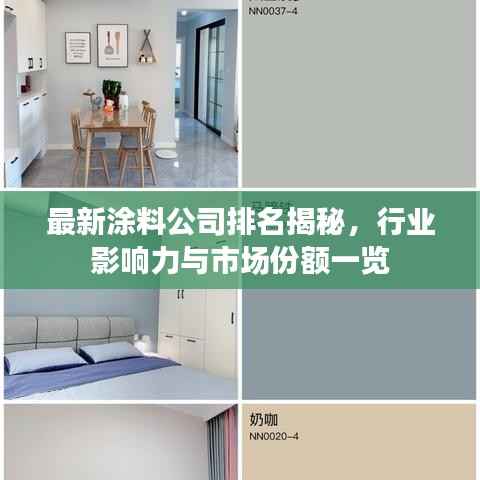 最新涂料公司排名揭秘，行业影响力与市场份额一览