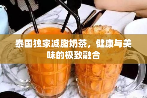 泰国独家减脂奶茶，健康与美味的极致融合