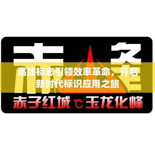 高效标志引领效率革命,开启新时代标识应用之旅
