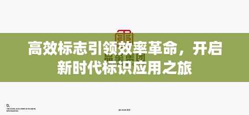 高效标志引领效率革命,开启新时代标识应用之旅