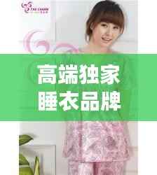 高端独家睡衣品牌:性价比高的睡衣品牌知乎