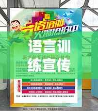 语言训练宣传海报模板,提升语言能力的高效必备利器!
