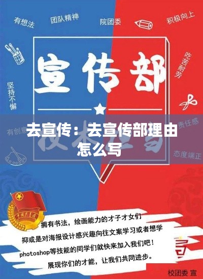 去宣传:去宣传部理由怎么写