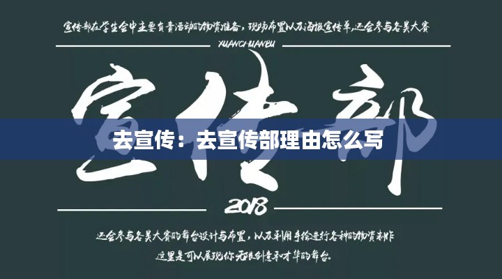 去宣传:去宣传部理由怎么写