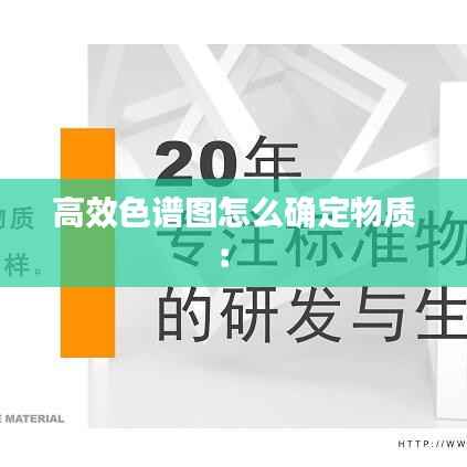 高效色谱图怎么确定物质: