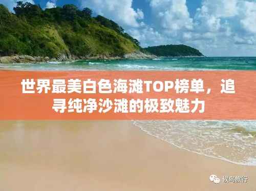世界最美白色海滩TOP榜单,追寻纯净沙滩的极致魅力