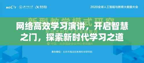 网络高效学习演讲,开启智慧之门,探索新时代学习之道