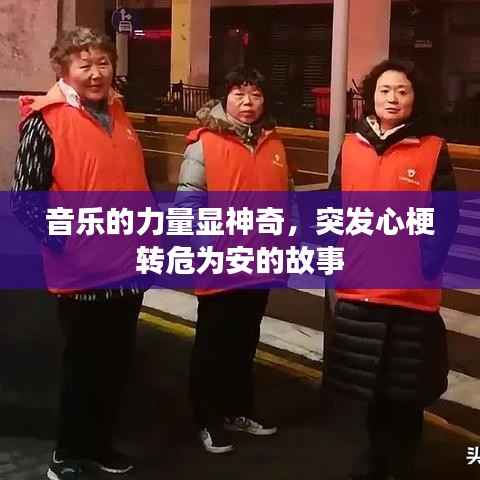 音乐的力量显神奇,突发心梗转危为安的故事