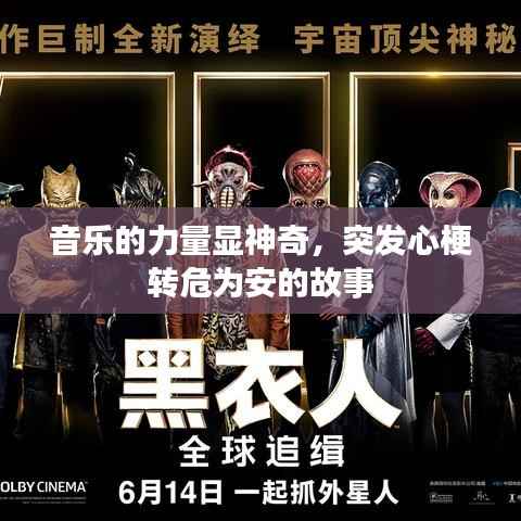 音乐的力量显神奇,突发心梗转危为安的故事