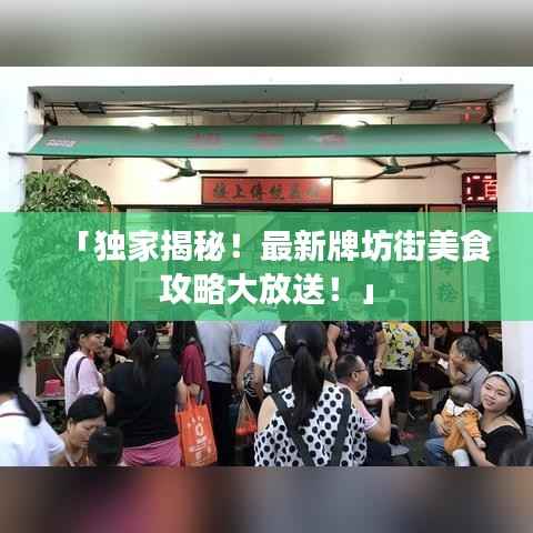 「独家揭秘！最新牌坊街美食攻略大放送！」