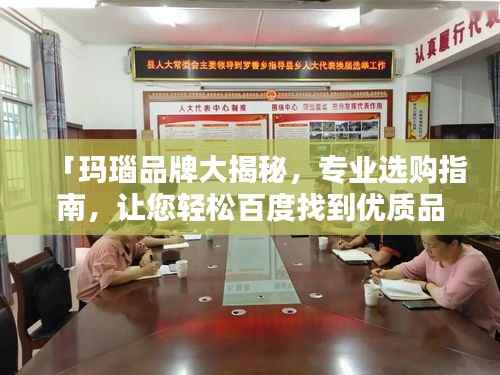 「玛瑙品牌大揭秘,专业选购指南,让您轻松百度找到优质品牌」