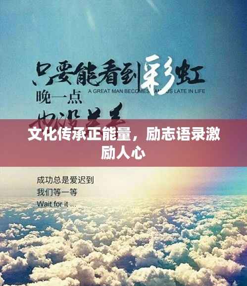 文化传承正能量,励志语录激励人心