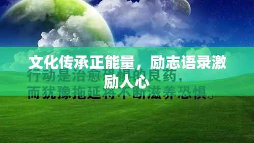 文化传承正能量,励志语录激励人心