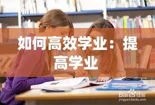 如何高效学业:提高学业