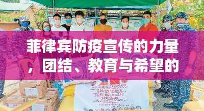 菲律宾防疫宣传的力量,团结、教育与希望的闪耀