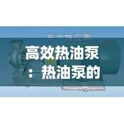 高效热油泵:热油泵的安装步骤