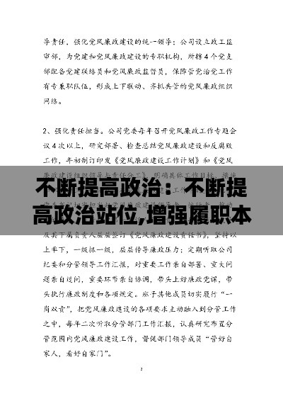 不断提高政治:不断提高政治站位,增强履职本领纪检述职