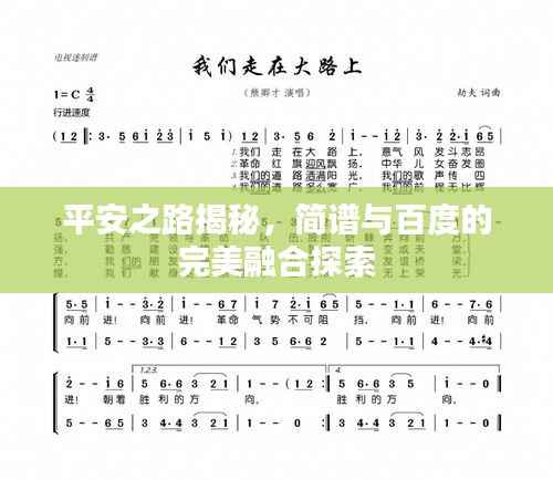 平安之路揭秘，简谱与百度的完美融合探索