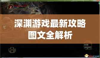 深渊游戏最新攻略图文全解析