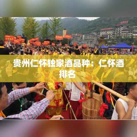 贵州仁怀独家酒品种：仁怀酒排名 