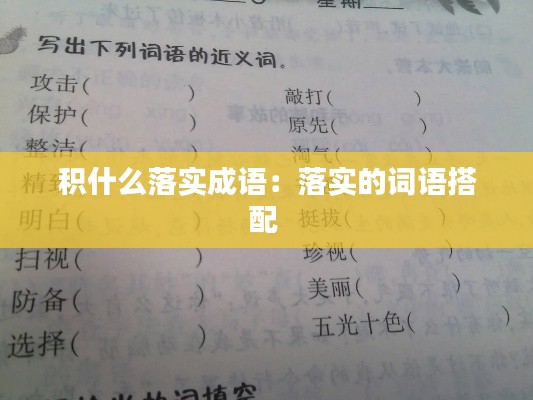 积什么落实成语:落实的词语搭配