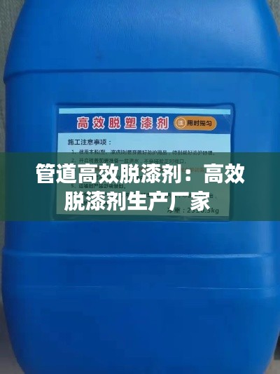 管道高效脱漆剂:高效脱漆剂生产厂家