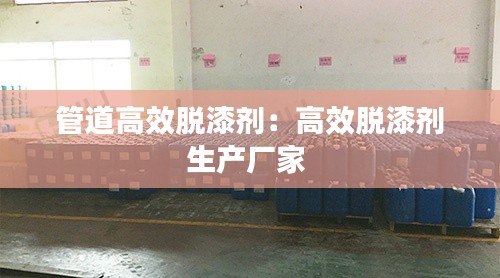 管道高效脱漆剂:高效脱漆剂生产厂家