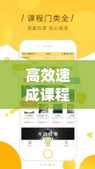高效速成课程：速成课堂下载 
