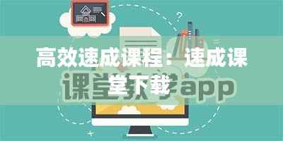 高效速成课程:速成课堂下载