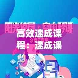 高效速成课程:速成课堂下载