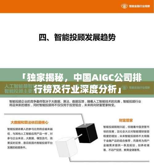 「独家揭秘,中国AIGC公司排行榜及行业深度分析」