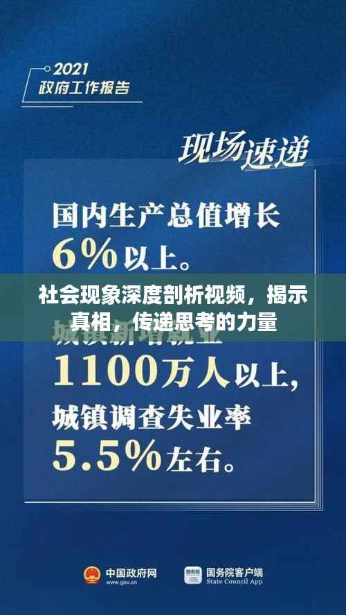 社会现象深度剖析视频，揭示真相，传递思考的力量