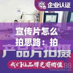 宣传片怎么拍思路:拍宣传片流程