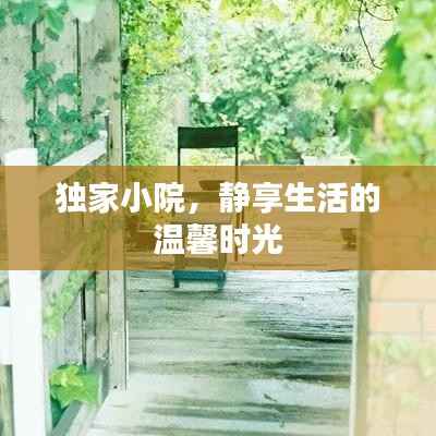 独家小院,静享生活的温馨时光