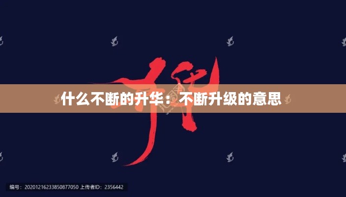 什么不断的升华:不断升级的意思