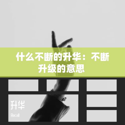 什么不断的升华:不断升级的意思
